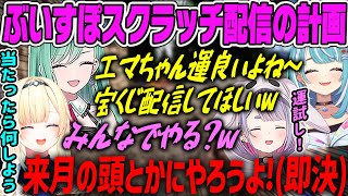 【藍沢エマ】スクラッチがやりたすぎて一瞬でぶいすぽスクラッチ配信の計画を立ててしまう兎咲ミミw【八雲べに・白波らむね・ぶいすぽ・ARK】