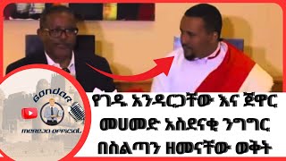 ገዱ አንዳርጋቸው እና ጀዋር መሀመድ አስደናቂ ንግግር በስልጣን ዘመናቸው ወቅት