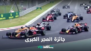 شاهد VIP | سباق جائزة المجر الكبرى  | بطولة العالم للفورمولا ١