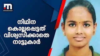 നാട്ടുകാര്‍ക്ക് പറയാനുള്ളത് നല്ലത് മാത്രം, കൊല്ലപ്പെട്ടുവെന്ന് വിശ്വസിക്കാതെ നാട്ടുകാര്‍|Nithina Mol