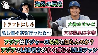 【海外の反応】 アジアはドジャース以外を知らんのか？アジアのLAD行きが多く感じるMLBファン