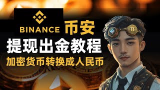 如何在币安提现加密货币 - 如何从币安提现出金（Binance）将USDT或BTC转换成人民币