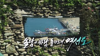 [섬 문화유산 기행] 돌담에 바람이 돌아드니, 여서도