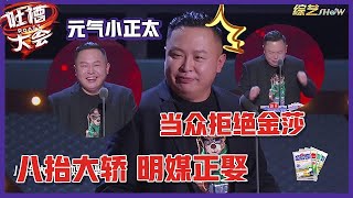 【👄吐槽大会S5】「阎鹤祥」当众拒绝金莎，直言大林才是择偶标准：必须八抬大轿，明媒正娶！