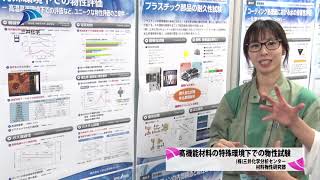 高機能材料の特殊環境下での物性試験--株式会社三井化学分析センター 材料物性研究部