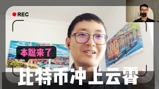 【本聪来了】直奔云霄，比特币9000