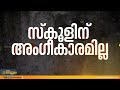 18 വർഷമായി അംഗീകാരമില്ല 100 കുട്ടികൾ പഠിക്കുന്ന തിരുവതാംകൂർ ദേവസ്വം ബോർഡിൻ്റെ cbse സ്‌കൂൾ