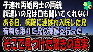 【感動する話】子連れ再婚同士の両親。 腹違いの兄は、私と話もしない。 ある日、兄が病院に運ばれ 入院してしまった。→部屋にお使いを頼まれた私が、彼の部屋で見つけた真実とは！【朗読】