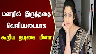 மனதில் இருந்ததை வெளிப்படையாக கூறிய நடிகை மீனா | Namma oor Cinema