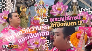 ไหว้พระแม่ลักษมี ให้ปังทันตา มหาเทวีความรักและการเงิน | #พรHub Ep.2 #ที่สุดofficial