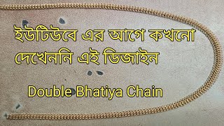 ডবল ভাটিয়া বা মাছের কাঁটা চেন ||Double Bhatiya Chain