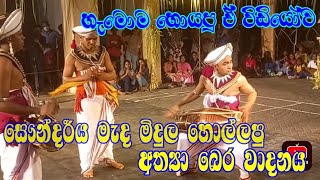 අත්‍යා බෙර වාදනය | Athya bera wadanaya | සෞන්දර්ය මැද මිදුල අලංකාර කල අත්‍යා බෙර වාදනය #athyabera