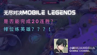 【无尽对决Mobile Legends】赛季S27最后一天Part1 是否能完成20连胜？！竟然排位练英雄？！！！