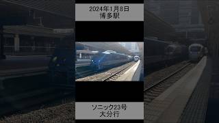 ソニック23号大分行　博多発車