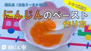 【レシピ動画】にんじんのペースト　作り方（生後５～６か月頃の離乳食）