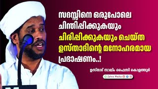 സദസ്സിനെ ഒരുപോലെ ചിന്തിപ്പിക്കുകയും ചിരിപ്പിക്കുകയും ചെയ്ത ഉസ്താദിൻ്റെ മനോഹരമായ പ്രഭാഷണം#new