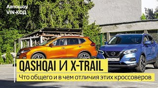 Сравнительный тест Nissan Qashqai и X-Trail
