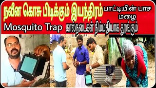 கொசு பிடிக்கும் இயந்திரம் MosquitoesTrap கால்நடைகள் நிம்மதியாக தூங்கும்