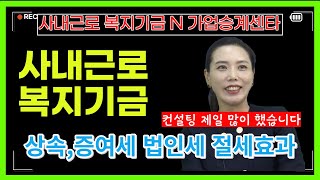 가업승계컨설팅만 300번 실행, 기업가치가 높아 고민인 대표님  사내근로복지기금 가업승계센터 가업승계전문