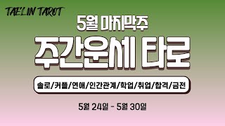 [태린타로] 5월 마지막주 주간운세 (여러분 5월도 감사했습니다.6월도 잘 부탁드릴게요♥)