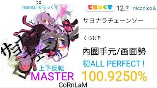 【maimai 直撮り】サヨナラチェーンソー 上下反転 でらっくす譜面 MASTER 初ALL PERFECT !（100.9250%）