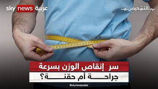 التخلص من البدانة ..حلول عملية وسريعة | #برنامج_التشخيص