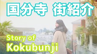 【街紹介】国分寺 〜Story of KOKUBUNJI〜