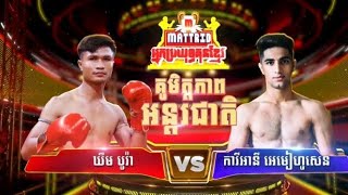 កក្រើកស្ថានីយទូរទស្ស PNN  នាគមាស ឃីម បូរ៉ា និង ត្រូវទទួលស្វាគមន៍ដៃគូរមកពីប្រទេសអុីរ៉ង់ 01 04 2023