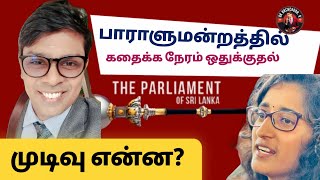 சஜித்துடனான பிரச்சனை முடிவுக்கு வருகிறதா?! தமிழ் எம்பிகள் என்ன சொல்கிறார்கள்?!