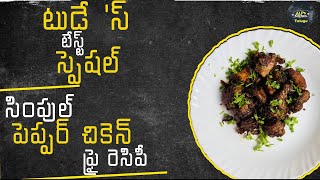 సింపుల్  పెప్పర్  చికెన్  ఫ్రై  రెసిపీ |Simple Pepper Chicken Fry Recipe | Alps Kitchen