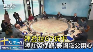 拜登拉攏G7抗中 陸駐英使館:美國和少數國家險惡用心｜十點不一樣20210614