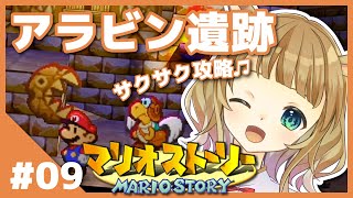 【マリオストーリー】元祖ペラペラの冒険 #09【鹿近みり】