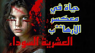 حكايتي في المعسكر الارها**بي #قصص_واقعية #العشرية السوداء في الجزائر القصة كاملة