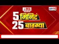 5 minute 25 batmya 4 pm बातम्यांचा सुपरफास्ट आढावा feb 5 2025 lokshahi marathi news