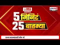 5 minute 25 batmya 4 pm बातम्यांचा सुपरफास्ट आढावा feb 5 2025 lokshahi marathi news