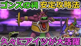 【ドラクエウォーク】ゴンズの祠、安定攻略法！久々にアイツが大活躍！痛恨クソ野郎には最高です