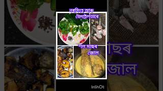 নৰসিংহ আৰু ভেদাইলতাৰে শল আৰু মাগুৰ মাছৰ জোল 🤤🤤#assameserecipe #recipe #fish #short