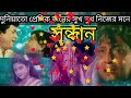 দুনিয়া তো প্রেমিক জনের সুখ দুখ নিজের মনে । মুভি সন্ধান । doniato premik joner। movie sondhan।