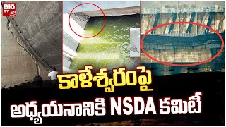 NDSA Committee On Kaleshwaram Project | కాళేశ్వరంపై అధ్యయనానికి NSDA కమిటీ | BIG TV