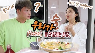 [부부젤라🧡] 결국 둘 다 취해버린 우리의 첫 술먹방.. 그리고 첫 여행 썰.. (feat. 연애시절 추억 소환)