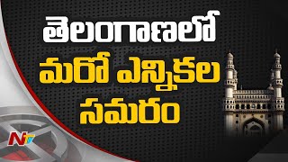 తెలంగాణలో మరో ఎన్నికల సమరం | Another Election Ahead in Telangana | Ntv