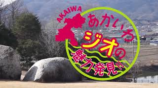 あかいわジオの魅力発見！！　赤磐市とジオの概説