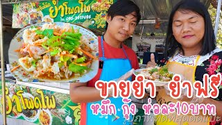 ยำฟรี ขายยำห่อละ10บาท หมึก กุ้ง ลูกชิ้น หมูยอ วุ้นเส้น เลือกได้ ยำร้านนี้ต้องชิม สะอาดใส่ใจในการทำ