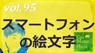 マメヒコチャンネル　浅チャン　井川啓央\u0026石田達士　vol.95　スマートフォンの絵文字