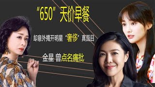 650天价早餐，却意外揭开明星“奢侈”真面目，金星曾点名痛批