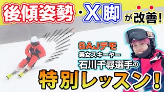 【コツ】SAJデモ！石川千尋選手の特別レッスン! 後傾姿勢とX脚が改善！