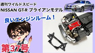 【デアゴスティーニ】週刊 ワイルドスピード 日産GT-R R34 ブライアンモデル をつくる 製作日記 #37