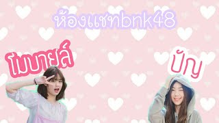 ห้องแชทBnk48//ตอน:ซัมเมอร์มีสอบด้วยหรอ//textingstory//ทำเพื่อความบันเทิงเท่านั้น