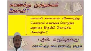 மனைவி  கணவனை  விவாகரத்து செய்தால்  எடுத்த  மஹரை கணவனுக்கு  திருப்பி  கொடுக்க  வேண்டுமா ?