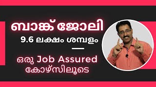 BANK JOB WITH 9.6 LPA SALARY PACKAGE-JOB ASSURED COURSE|CAREER PATHWAY|Dr.BRIJESH GEORGE JOHN